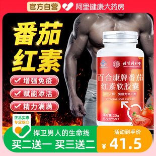 北京同仁堂番茄红素软胶囊，男士非锌硒宝增强免疫力