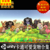 Unity3d/u3d 卡通可爱宠物Pet动物园带动画模型 Cute Zoo 2 1.3