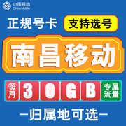 江西南昌移动卡手机电话卡4G流量通话卡通用长期低月租无漫游