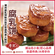 厚腐乳饼记广东潮汕潮州特产小吃零食传统特色糕点点心