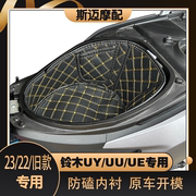 适用23铃木UY125坐桶垫摩托改装配件大全UU/UE储物内衬尾箱垫