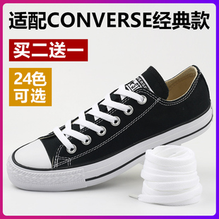 适配匡威converse经典款低帮高帮帆布鞋鞋带绳，扁平厚白色黑色彩色