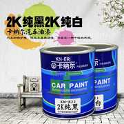 2K汽车油漆成品漆纯黑汽车漆面漆金属漆烤漆纯白色汽车漆高光面漆
