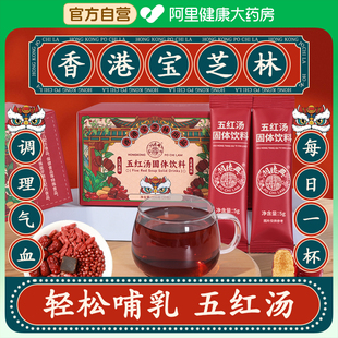 香港宝芝林五红汤膏材料哺乳期月子汤孕妇产后非下奶补品氣血调理