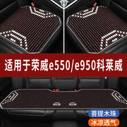 荣威e550e950科莱威专用木珠子汽车坐垫，夏天凉座垫主驾司机座套