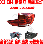 适用 2009-2015款 宝马X1后尾灯E84后防追尾灯X1尾盖灯X1后刹车灯