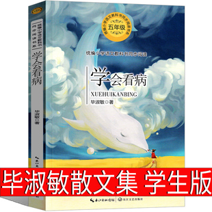 学会看病毕淑敏散文集毕淑敏的书五年级全集，作品青春励志书籍经典学生课外书，小学生正版必读阅读图书上册下册长江文艺出版社