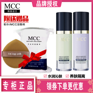 韩国mcc彩妆，水润隔离霜精华液持久美白遮瑕晒控油妆前乳