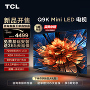 TCL 55Q9K 55英寸Mini LED量子点720分区高亮智能电视机