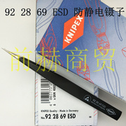 德国K NIPEX 凯尼派克 92 28 69 ESD 防静电精密镊子 922869ESD