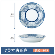 景德镇日式和风陶瓷餐具 7英寸唐氏盘子釉下彩菜盘 汤盘圆盘饭盘