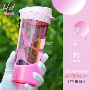 特百惠500ml茶韵随手杯子带盖茶隔密封防漏水杯，学生女便携塑料杯