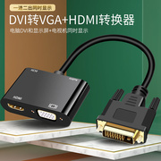 DVI转HDMI转换器带音频DVI一进二出高清hdmi和VGA显示屏同时显示