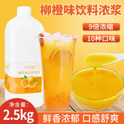5斤柳橙浓缩果汁商用柠檬水奶茶店专用金桔柠檬汁果浆浓浆