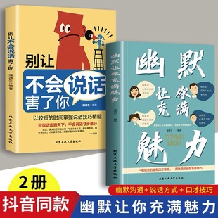 抖音同款幽默让你充满魅力2023高情商(高情商)幽默沟，通学口才打造氛围高情商(高情商，)幽默沟通学一开口就让人喜欢你语言社交心理学书籍