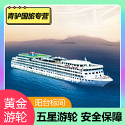 长江三峡游轮中心黄金系列，游轮重庆宜昌到长江三峡，旅游豪华游轮