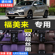 2010-2016款海马福美来，三代专用全包围汽车脚垫，双层丝圈大包三厢