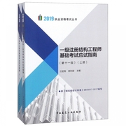 正版 2019一级注册结构工程师基础考试应试指南 上下册 第11版 上下册 2019一级注册结构师基础考试教材 兰定筠