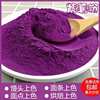 纯紫薯粉深紫色天然果蔬粉烘培糕点，蒸馒头食用色素无添加商用