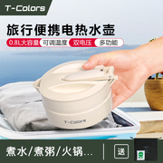 T-Colors帝色便携式电热烧水壶旅行家用0.8L折叠电热水杯小火锅