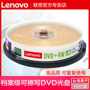 联想可擦写dvd刻录光盘空白光盘dvd+rw4.7g16x空白盘，10片装刻录光碟dvd-rw可擦写1-4x光盘