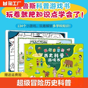 超级爱冒险历史科普游戏书拉鲁斯精装全3册 历史科普探索科学探索自然 专注力创造力想象力判断力 玩着就把知识点学会了