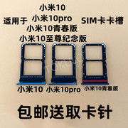 适用于小米1010s至尊纪念版青春，版米10pro手机sim卡卡槽卡托