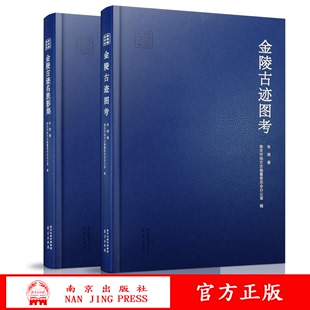 正版金陵古迹图考+金陵古迹名胜影集 2本套装 朱偰著  南京地方历史文化 南京记忆 南京出版社