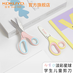 日本kokuyo国誉淡彩星球学童剪儿童裁剪创意多功能不锈钢剪便捷手工用小学生裁剪工具