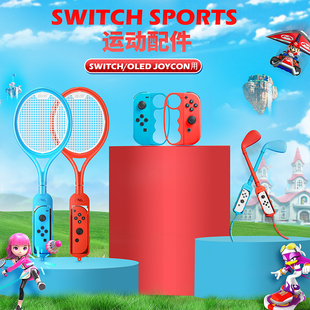 良值(iine)适用任天堂switchsports运动套装，体感游戏网球拍高尔夫，球杆腕带拳击握把方向盘舞力全开ns配件