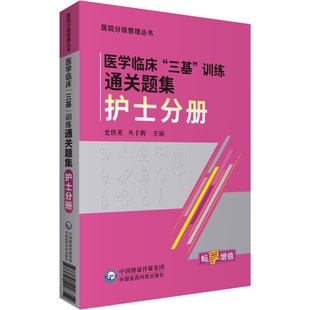 医学临床“三基”训练题集·护士分册 医院分级管理丛书 三基护士