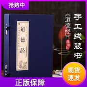 原著正版线装道德经文白对照全4册 仿古经典全集全套原文注释