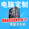 华硕I5 12490F/RX6650XT H610M显卡游戏电脑主机台式组装
