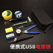usb电烙铁套装便携式电焊笔，家用学生手机，维修锡焊接工具