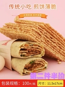 薄脆煎饼果子薄脆饼麻叶半成品家用天津杂粮煎饼薄脆脆饼小吃商用