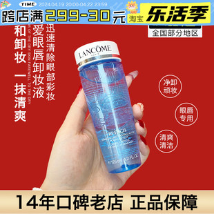 兰蔻新速洁眼唇部卸妆水液125ml自然温和不刺激眼部中小样