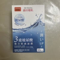 香港万宁森田药妆三重玻，尿酸复合原液面膜，10片补水保湿亮白