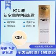 欧莱雅防晒隔离多重防护隔离露30ml面部，乳遮瑕提亮spf50+匀净bb霜