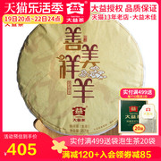 大益普洱茶2014年1501批羊年生肖饼，善美祥羊羊饼生茶，357克饼