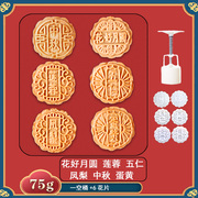 7580g中秋广式月饼模具，家用流心伍仁冰皮手压式按带字2024年