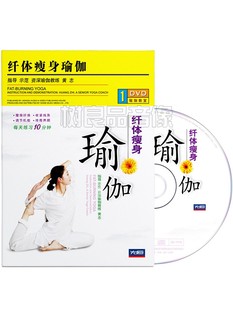 正版纤体瘦身瑜伽视频教程基础入门健身塑形美体教学碟片1DVD光盘