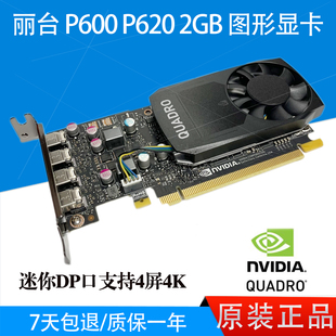 近 丽台 P620 P600 P1000 P2000 2G专业图形显卡软件设计多屏