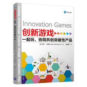 创新游戏：一起玩，协同共创突破性产品 清华大学出版社 美卢克霍曼 软件产品策略 产品管理咨询 软件工程