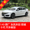 原厂本田1 43十代思域 HONDA CIVIC 2016款 白色合金汽车模型