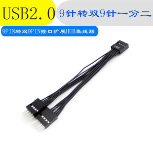 电脑主板usb2.09针转双9针一分二9pin转双9usb插针一分二杜邦分，接线主板pin接口扩展hub集线器