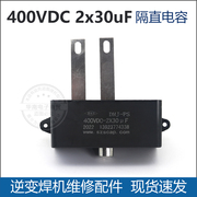 400VDC 2X30uF IGBT逆变焊机 聚酯电容 隔直电容 无极性
