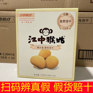 无糖江中猴菇饼干酥性猴姑正宗养胃早餐食品猴菇720g