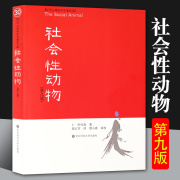 社会性动物第九版9正版心理学入门基础书籍 社会心理学圣经心理学教材教学理论书人文社科图书人格行为经典案例专业性案例书籍华东