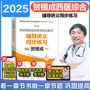 正版贺银成2025考研西医临床医学综合能力辅导讲义同步练习 贺银成西医综合西综考研辅导讲义习题集考研西综习题