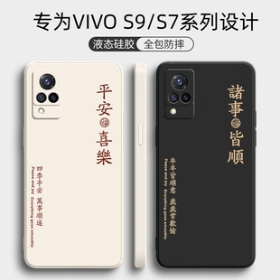 vivos9手机壳s9es7液态硅胶s7t保护套vivo全包vovis防摔vivis软外壳viv0男vivs女s7e步步高vⅰvo个性创意